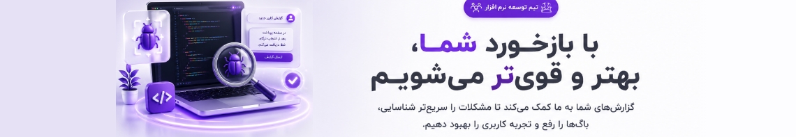 گزارش باگ و پیشنهادات در میداشاپ